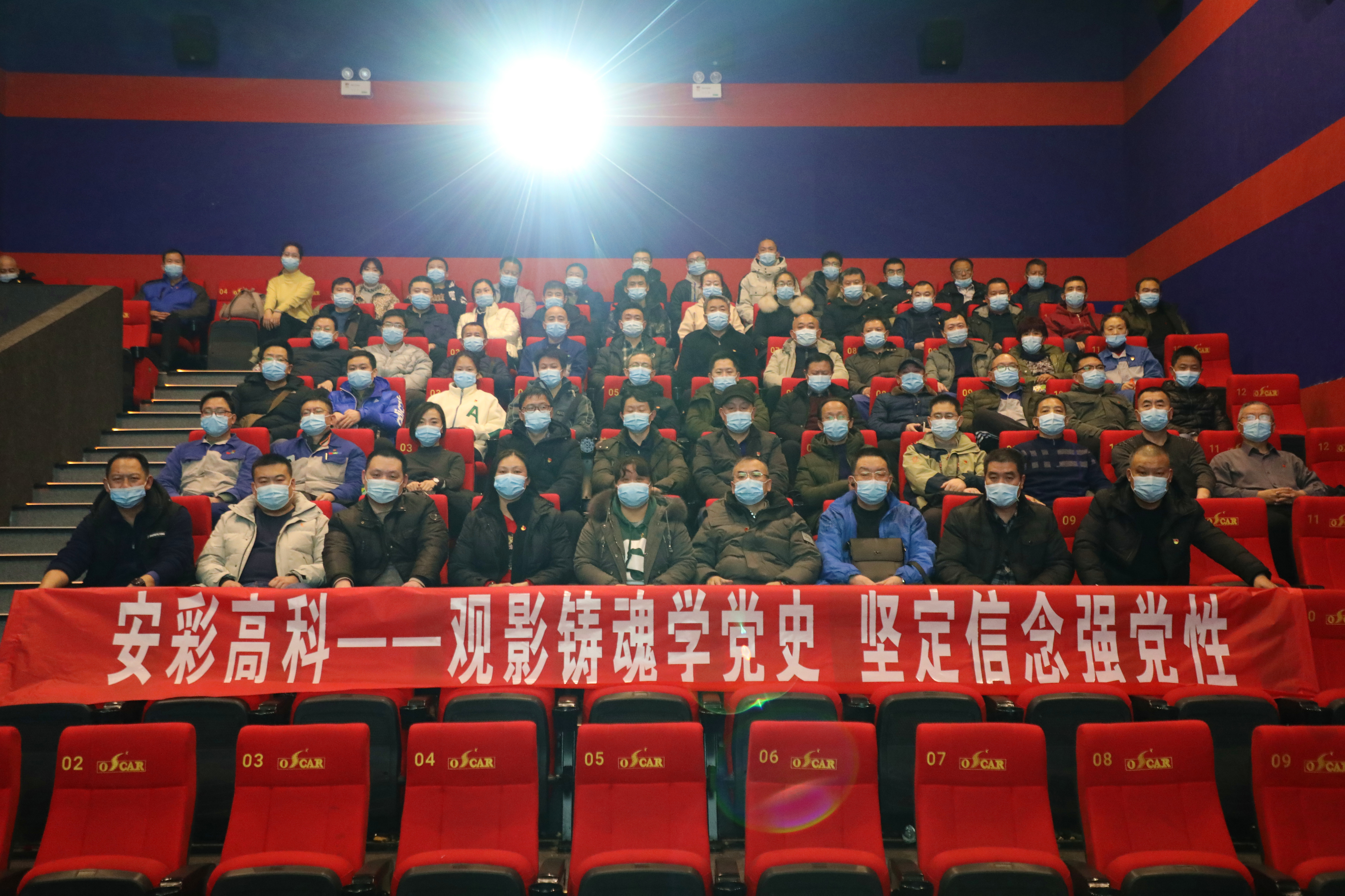 觀(guān)影鑄魂學(xué)黨史 堅(jiān)定信念強(qiáng)黨性——安彩高科開(kāi)展愛(ài)國(guó)主義教育觀(guān)影活動(dòng)