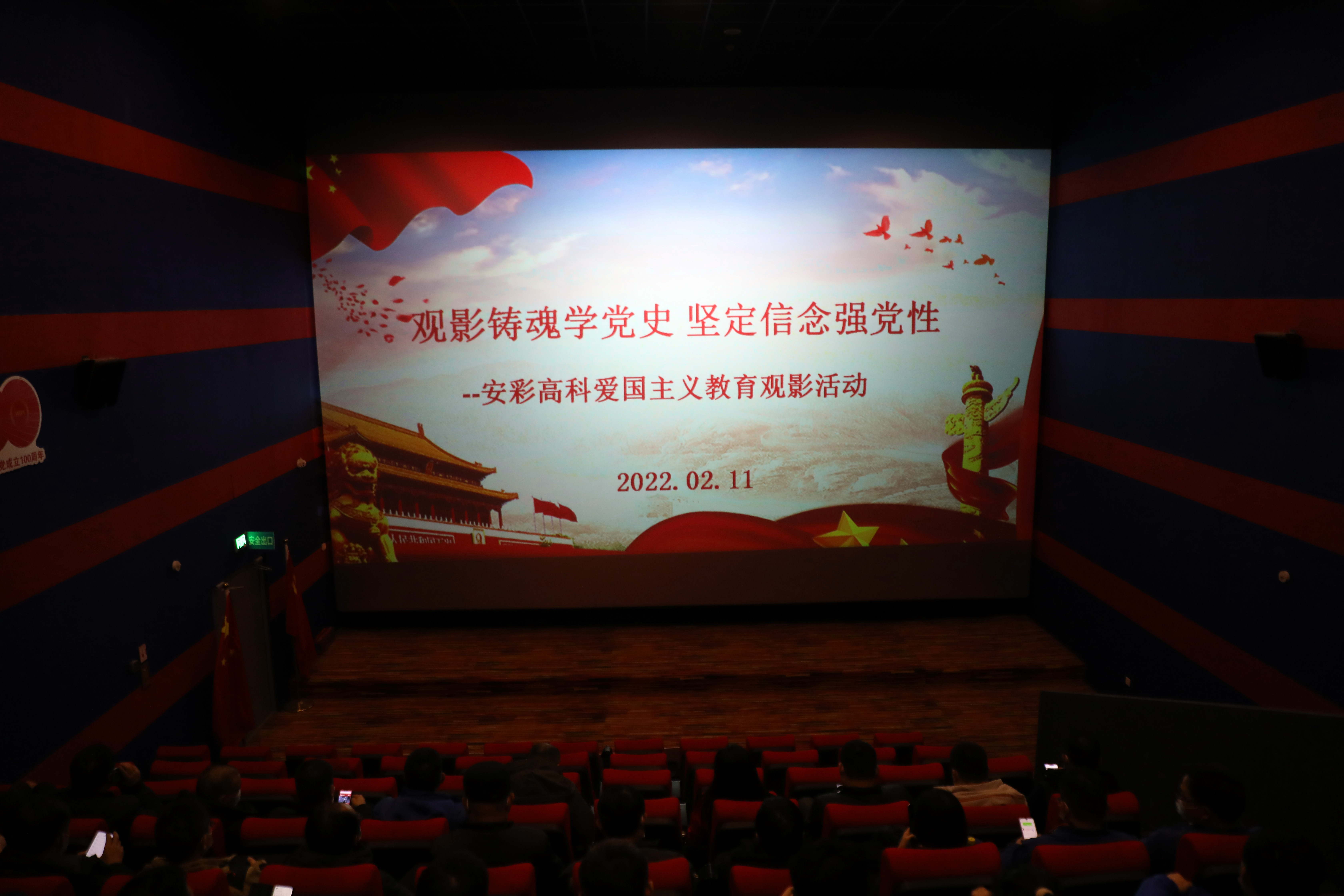 觀(guān)影鑄魂學(xué)黨史 堅(jiān)定信念強(qiáng)黨性——安彩高科開(kāi)展愛(ài)國(guó)主義教育觀(guān)影活動(dòng)